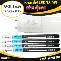 IWACHI (แพ็ค 4 ดวง) หลอดนีออน LED T8 9W แสงขาว ความยาว 60CM สว่าง หลอดประหยัดไฟ เหมาะสำหรับ ห้องประชุม ห้องทำงาน ห้องนั่งเล่น ห้องนอน