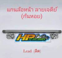 แกนล้อหน้าเลส ลายเจดีย์ ใส่รถรุ่น Lead (ลีด) สแตนเลส (งานกลึงมือ)