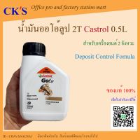 น้ำมันออโต้ลูป คาสตรอล  2T 0.5L (1 ขวด)  น้ำมันเครื่องสำหรับเครื่องยนต์เบนซิน 2 จังหวะ    2 STROKE ENGINE OIL CASTROL