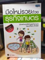 หนังสือ มือใหม่รวยด้วยธุรกิจเกษตร สภาพสะสม ไม่ผ่านการใช้งาน ภายในไม่มีรอยขีดเขียน