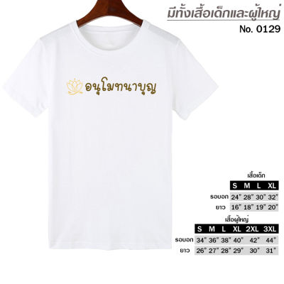 เสื้อยืด งานบุญ อนุโมทนาบุญ สกรีน สีขาว เสื้อผ้าหนา นุ่ม ใส่สบาย ได้ทั้งผู้ชาย และผู้หญิง No.0129