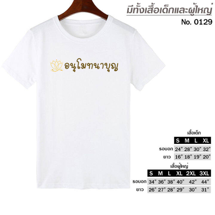 เสื้อยืด-งานบุญ-อนุโมทนาบุญ-สกรีน-สีขาว-เสื้อผ้าหนา-นุ่ม-ใส่สบาย-ได้ทั้งผู้ชาย-และผู้หญิง-no-0129