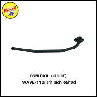 4311062277007 ท่อหน้าเดิม (แบบแท้) WAVE-110 i เก่า (2012) สีดำกันร้อน อย่างดี