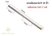 แกนพัดลมฮาตาริ 18นิ้ว เหล็กเกรด S45C แท้ รหัส023