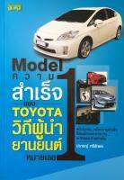 Model ความสำเร็จของ TOYOTA วิถีผู้นำยานยนต์หมายเลข 1 หนึ่งโมเดล หนึ่งความสำเร็จ ที่ต่อเนื่องและยาวนาน เขาคิดและทำอย่างไร