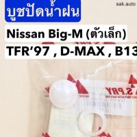 รุ่งเรืองยานยนต์ บูชปัดน้ำฝน Big-M (ตัวเล็ก) , TFR97 , D-MAX , E13 (S.PRY #G18) อะไหล่รถยนต์ ร้าน sak