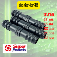 Super Products ข้อต่อพีอี ข้อต่อท่อพีอี ข้อต่อPE ข้อต่อตรงท่อพีอี ข้อต่อท่องานเกษตร ข้อต่อท่อน้ำหยด ข้อต่อท่อน้ำสเปร ข้อต่อสีดำ