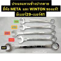 ประแจแหวนข้างปากตาย ยี่ห้อ META และ WINTON ของแท้!  มีเบอร์29-เบอร์41 Combination Spanner