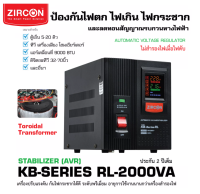 ZIRCON STABILIZER : รุ่น KB-2000VA (max1600w) ใช้หม้อแปลงแบบ Toroidal ช่วยปรับไฟให้นิ่ง กันไฟตก ไฟเกิน ไฟกระชาก ประกัน 2 ปี