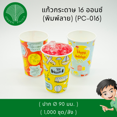 แก้วกระดาษ 16 oz พิมพ์ลาย (คละลาย 3 ลาย) แก้วกาแฟเย็น  Onlinegreenpacks [1,000ใบ]