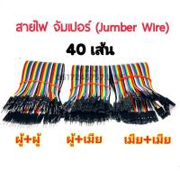 สายจั๊มเปอร์ 40 เส้น ผู้-ผู้ ผู้-เมีย เมีย-เมีย 20 ซม./ connector Jumper wire male to male 20 cm cable Arduino DIY project สายจั้มเปอร์ สายจัมเปอร์ สายแพร สายไฟ