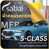 SABAI ผ้าคลุมรถ Mercedes S-Class Saloon 2023 ตรงรุ่น ป้องกันทุกสภาวะ กันน้ำ กันแดด กันฝุ่น กันฝน ผ้าคลุมรถยนต์ เมอร์เซเดส-เบนซ์ เอส-คลาส ซาลูน ผ้าคลุมสบาย Sabaicover ผ้าคลุมรถกระบะ ผ้าคุมรถ car cover ราคาถูก