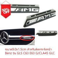 ป้ายโลโก้พลาสติกสีโครเมี่ยม AMG ติดกระจังสำหรับ Benz GLS C63 E63 G/CLA45 GLC #โลโก้รถ  #โลโก้รถยนต์  #สติ๊กเกอร์รถ #Logo  #โลโก้