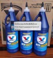 แพ็ค 3 ขวด น้ำมันเกียร์ธรรมดา วาโวลีน Valvoline MTF SAE 75W-85 สำหรับเกียร์ ซินโครเมส กึ่งสังเคราะห์ ผลิตจาก สหรัฐอเมริกา U.S.A.