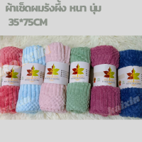 ผ้าขนหนูเช็ดผม เช็ดหน้า รังผึ้งหนานุ่ม (คละสี)ขนาด 35*75 ซม