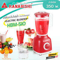 ส่งฟรี  Hanabishi เครื่องปั่นอเนกประสงค์ รุ่น HBM-510 (สีแดง) กำลังไฟฟ้า 350W ความจุ 1.5 ลิตร