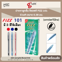 ปากกาลูกลื่น จีซอฟท์ FIZZ 101 G’soft ขนาด 0.38 มม. (ยกกล่อง12ด้าม)