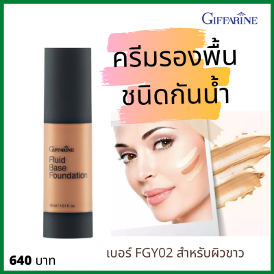 ส่งฟรี! ครีมรองพื้นชนิดกันนำ้ รองพื้นกันนำ้ กลามอรัส กิฟฟารีน สูตรกันน้ำ Oil-free เนื่อเนียนบาง ผิวเนียนเรียบ สี 02 สำหรับผิวขาว #Nid2020978