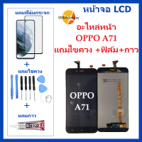 หน้าจอ LCD oppo  A71จอพร้อมทัชกรีน จอ + ทัช LCD สำหรับ oppo A71 แถมไขควง+กาว ของมีพร้อมส่ง