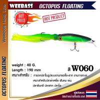 อุปกรณ์ตกปลา WEEBASS เหยื่อปลั๊ก - รุ่น OCTOPUS FLOATING 190mm/40g. เหยื่อปลอม เหยื่อตกปลา