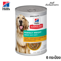 ??ส่งด่วน ส่งไวHills® Science Diet® Adult Perfect Weight  Hearty Vegetable &amp; Chicken Stew dog food 6 กระป๋อง เก็บเงินปลายทาง ?