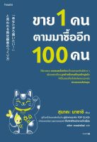 หนังสือ ขาย 1 คน ตามมาซื้ออีก 100 คน / สุนาดะ มาซาชิ / สำนักพิมพ์ อมรินทร์ How to / ราคาปก 275 บาท