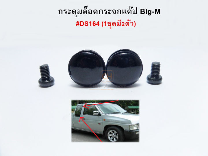 กระดุมแคป-แค๊ป-nissan-big-m-nissan-frontier-นิสสัน-บิ๊กเอ็ม-ฟรอนเทียร์-s-pry-ds164-จำนวน2ชิ้น-ชุด-ราคาชุดละ