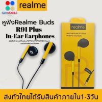 หูฟังเรียวมี Realme Buds R91 Plus feel the real Bass ของแท้ เสียงดี ช่องเสียบแบบ 3.5 mm Jack ใหม่ล่าสุด รับประกัน1ปี BY SZHMOBILE