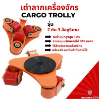 เต่าลากเครื่องจักร 2 ตัน 3 ล้อ รุ่นเลี้ยว360องศา CRP-2 CARGO TROLLY 2 TON เต่าย้ายเครื่องจักร