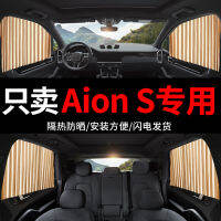 กว่างโจวรถยนต์พลังงานใหม่ Aion S 埃安 s รถพิเศษผ้าม่าน หน้าจอส่วนตัวม่านรถม่านบังแดดแม่เหล็ก