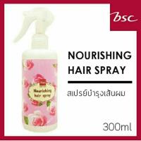 ▶️?บีเอสซี นอร์ริชชิ่ง แฮร์สเปรย์ 300มล. Bsc Nourish Hair Spray สเปรย์ ดูเเลเส้นผม ให้เรียบลื่น นุ่มเงางาม มีสุขภาพดีขึ้น [ ส่งจากไทย ]