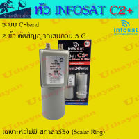 หัวจานดาวเทียม Infosat 5g หัวดาวเทียม C-band รุ่น C2 +(หัว 2 ขั้ว)(เฉพาะหัวเท่านั้น)