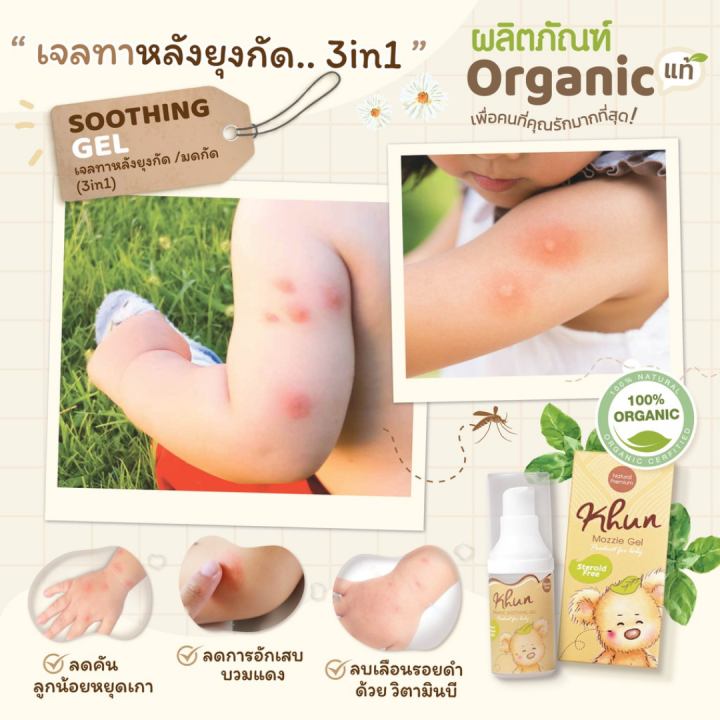 khun-organic-ผลิตภัณฑ์กันยุง-สำหรับเด็ก-โลชั่นกันยุง-สเปรย์กันยุง-เจลทาหลังยุงกัด-ใช้ได้ตั้งแต่แรกเกิด-กันยุงเด็ก-ยากันยุงเด็ก