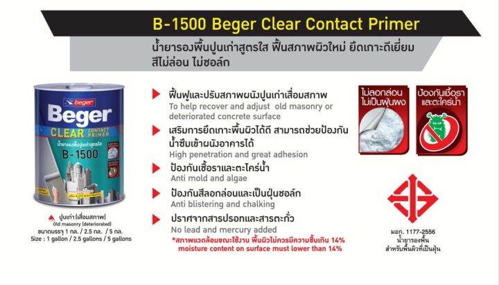 beger-b-1500-สีรองพื้นปูนเก่า-เบเยอร์-เคลียร์-คอนแทค-ไพรเมอร์-17-ลิตร-รองพื้นสีใส-สูตรน้ำมัน-เสริมการยึดเกาะ-เพิ่มความทนทาน-ร้านสีบ้านสบาย