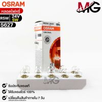 หลอดไฟหรี่ Osram R5W 24V 5W ( จำนวน 1 กล่อง 10 ดวง ) Osram 5627 แท้100%