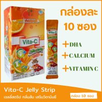 Vita-C Jelly Strip Orange Flavor ผลิตภัณฑ์ เจลลี สตริป กลิ่นส้ม สำหรับเด็กและผู้ใหญ่ กล่องละ 10 ซอง