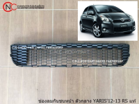 ช่องลมกันชนหน้า ตัวกลาง TOYOTA YARIS RS ปี2012-2013 ของแท้ ของใหม่ **ราคาพร้อมส่ง**