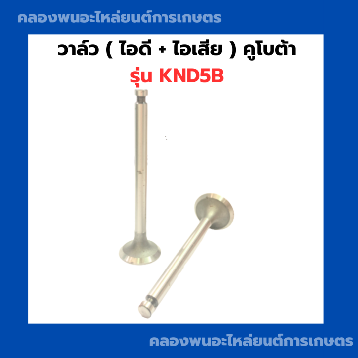 วาล์ว-คูโบต้า-knd5b-วาล์วคูโบต้า-วาล์วknd5b-วาวknd5b-วาวล์knd5b-บ่าวาล์วknd5b-ขาวาวknd5b-ก้านวาวknd5b-บ่าวาวknd5b-วาวknd