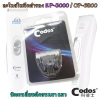 Codos ใบมีดสำรอง ปัตตาเลี่ยนตัดขนสุนัข ตัดขนแมว ตัดขนหมา ใบมีด ใบมีดสำรอง สำหรับ ปัตตาเลี่ยนสุนัข ปัตตาเลี่ยนตัดขนสุนัข ปัตตาเลี่ยนตัดขนหมา แบตตาเลี่ยน อุปกรณ์ตัดขนสุนัข อุปกรณ์ตัดขนหมา อะไหล่ใบมีด รุ่น CP-6800, KP 3000 KuKu