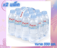 ? ? พิเศษส่งฟรี เพอร์ร่าน้ำแร่ธรรมชาติ 330 มล.1 แพ็ค 12 ขวด x 2 แพ็ค  ? ? มีบริการเก็บเงินปลายทาง