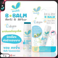 บาล์ม ทาหลังยุงกัด Umbili แมลงกัดต่อย ฟกช้ำ หัวโน รอยขีดข่วน Anti&amp;After B Balm ขนาด 5 g สำหรับเด็ก ใช้ได้ตั้งแต่แรกเกิด