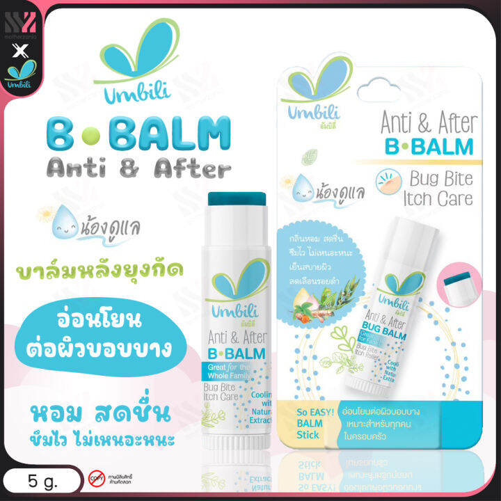 บาล์ม ทาหลังยุงกัด Umbili แมลงกัดต่อย ฟกช้ำ หัวโน รอยขีดข่วน Anti&After ...