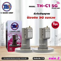 THAISAT LNBF C-BAND รุ่น TH-C1 5G FILTER แพ็ค2 (สีชมพู) ตัดสัญญาณ5Gรบกวน