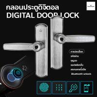 กลอนประตูดิจิตอล มือจับประตู Digital Door lock สแกนลายนิ้วมือล็อค สมาร์ท ล็อค สำหรับ บานเดี่ยว ประตูอะลูมิเนียม ประตูไม้ กลอนประตูดิจิตอล