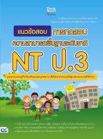 หนังสือ แนวข้อสอบ การทดสอบความสามารถพื้นฐานระดับชาติ NT ป.3 อาจารย์สายฝน ต๊ะวันนา (ครูฝนติวเตอร์)