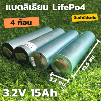 แบตเตอรี่ลิเธียม LiFePO 4 รุ่น  3.2 v ขนาดความจุ 15 Ah ( 1ชุด มี 4 ก้อน)  แบตเตอรี่ลิเธียมฟอสเฟส  LiFePo4 3.2V 15AH แบตลิเธียม 3.2v 15a มีประกัน สินค้าพร้อมส่ง