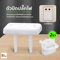 Homemakers อุปกรณ์ป้องกันไฟดูด ฝาปิดรูปลั๊กไฟ Socket protection cover ตัวปิดปลั๊กไฟ แบบใหม่ มีหูจับ ที่ครอบปลั๊กไฟ