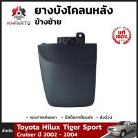 ยางบังโคลน กันโคลน ซ้าย ของแท้ สำหรับ Toyota Hilux Tiger Sport Cruiser ปี 2002 - 2004 บังโคลน ยางบังโคลนรถยนต์ แผ่นยางกันโคลน โตโยต้า สปอร์ตครุยเซอร์ ยางธรรมชาติแท้ ทนทาน