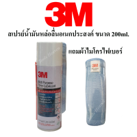 3M สเปรย์น้ำมันหล่อลื่นอเนกประสงค์ ขนาด 200ml. แถมผ้าไมโครไฟเบอร์ สเปรย์หล่อลื่นอเนกประสงค์