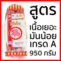 กุนเชียงหมู เจ๊เค็ง 950 กรัม สูตรมันน้อย